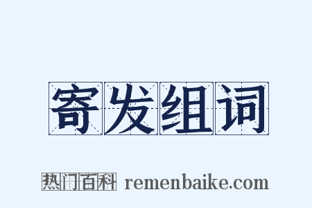 寄发组词是什么意思的图片